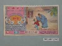 藏品(愛國獎券第849期)的圖片