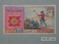 藏品(愛國獎券第850期)的圖片