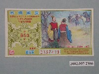 藏品(愛國獎券第853期)的圖片