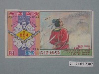 藏品(愛國獎券第854期)的圖片
