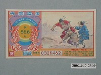 藏品(愛國獎券第856期)的圖片