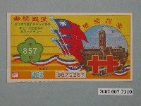 藏品(愛國獎券第857期)的圖片
