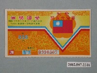 藏品(愛國獎券第858期)的圖片