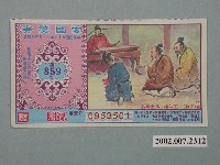 藏品(愛國獎券第859期)的圖片