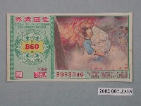 藏品(愛國獎券第860期)的圖片