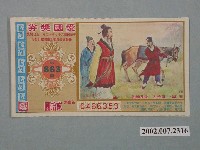 藏品(愛國獎券第863期)的圖片