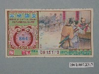 藏品(愛國獎券第864期)的圖片