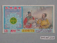 藏品(愛國獎券第866期)的圖片