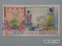 藏品(愛國獎券第867期)的圖片