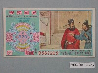 藏品(愛國獎券第870期)的圖片