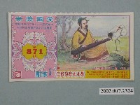 藏品(愛國獎券第871期)的圖片