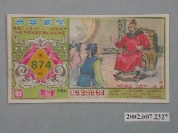 藏品(愛國獎券第874期)的圖片