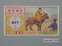 藏品(愛國獎券第877期)的圖片