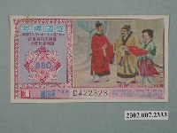 藏品(愛國獎券第880期)的圖片