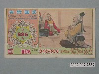 藏品(愛國獎券第886期)的圖片