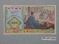 藏品(愛國獎券第889期)的圖片