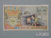 藏品(愛國獎券第890期)的圖片