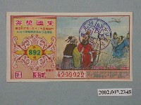 藏品(愛國獎券第892期)的圖片