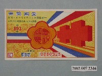 藏品(愛國獎券第893期)的圖片