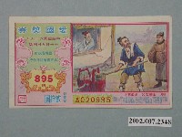藏品(愛國獎券第895期)的圖片