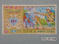 藏品(愛國獎券第897期)的圖片