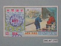 藏品(愛國獎券第899期)的圖片