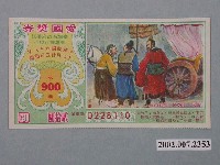 藏品(愛國獎券第900期)的圖片