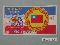 藏品(愛國獎券第901期)的圖片