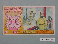 藏品(愛國獎券第903期)的圖片