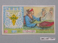 藏品(愛國獎券第904期)的圖片