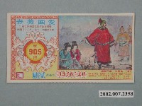 藏品(愛國獎券第905期)的圖片