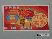 藏品(愛國獎券第907期)的圖片