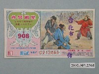 藏品(愛國獎券第908期)的圖片
