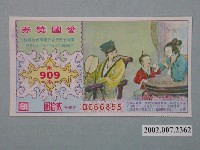 藏品(愛國獎券第909期)的圖片