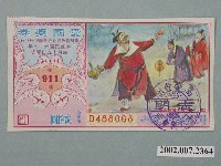 藏品(愛國獎券第911期)的圖片