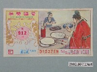 藏品(愛國獎券第912期)的圖片