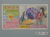 藏品(愛國獎券第913期)的圖片