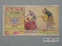 藏品(愛國獎券第914期)的圖片