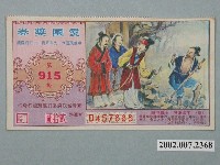 藏品(愛國獎券第915期)的圖片