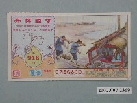 藏品(愛國獎券第916期)的圖片