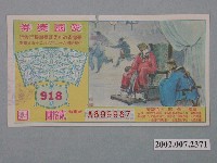 藏品(愛國獎券第918期)的圖片