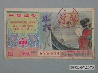 藏品(愛國獎券第920期)的圖片
