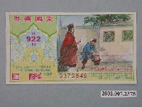 藏品(愛國獎券第922期)的圖片