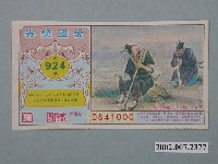 藏品(愛國獎券第924期)的圖片