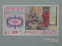 藏品(愛國獎券第926期)的圖片