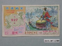藏品(愛國獎券第927期)的圖片
