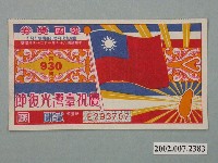藏品(愛國獎券第930期)的圖片