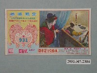 藏品(愛國獎券第931期)的圖片