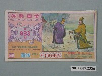 藏品(愛國獎券第933期)的圖片