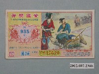 藏品(愛國獎券第935期)的圖片